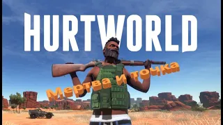 Hurtworld - А что сейчас?