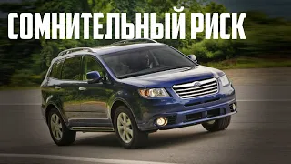 Стоит ли брать Subaru Tribeca B9, B10 (2004-2008)?