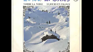 ポール・モーリア Le Grand Orchestre de Paul Mauriat ／雪が降る Tombe La Neige（1971年 ）