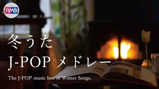 【睡眠用BGM】冬うたJ-POPオルゴールメドレー10時間（Musicbox,orgel,聞き流し）