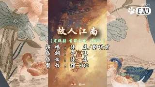 【原聲原影】陸虎&劉惜君-故人江南(電視劇 當家主母 主題曲)(720p HD)【自製MV】【左伴右唱】【KTV導唱字幕】