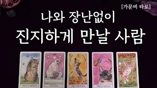 나와 진지하게 만날 사람🌹성향,직업,언제,어디서(현실적리딩)