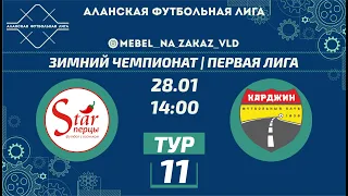 Старперцы - Карджин. Зимний чемпионат 22/23. Первая лига. 11 тур