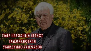 Умер народный артист Таджикистана Убайдулло Раджабов НОВОСТИ ТАДЖИКИСТАНА СЕГОДНЯ ОТ 1-07-2021