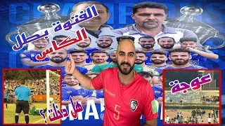 الفتوة بطل الدوري والكأس 2023/2024/ هل ظلم الوحدة والكرة دخلت؟ وحالات شغب وسوء تنظيم فقرة عوجة!