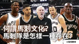 NBA 🏀 何謂馬刺文化？馬刺隊是一種怎麼樣的存在？一個小球市卻是常青樹，創造出20年強隊！（冠祤聊球）