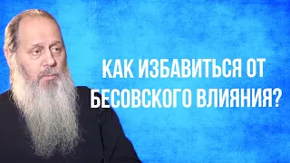 Как избавиться от бесовского влияния?