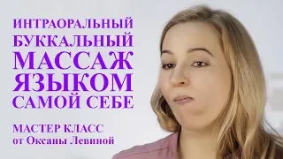 интраоральный массаж языком самой себе. массаж для омоложения лица