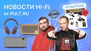 Новый проект DJ Groove и Басты, свежие Klipsch, загробные колонки Club 27 и красивые уши B&W