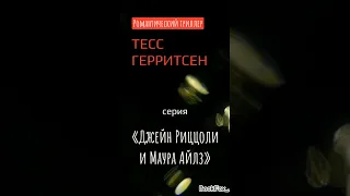 В каком порядке читать Тесс Герритсен #книги #детективы #триллеры #чтение #книжныесоветы