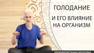 Голодание и его влияние на организм. Полная лекция.