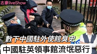 2022/1018/（黃標版）詳細分析，「中国驻英国曼彻斯特总领事馆」出閘打人事件。所謂「外交豁免權」並非萬能。/細數中國駐外使館黑臭史。