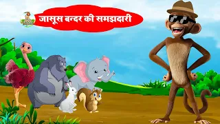 जासूस बन्दर की समझदारी | Spy Monkey | Hindi Moral Stories | JASUS BANDER | RIYA JUNGLE TV