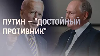 Байден назвал Путина "достойным противником" | НОВОСТИ | 15.06.21