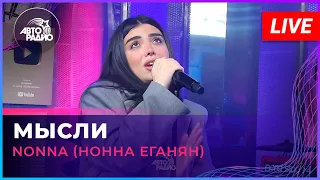 NONNA (Нонна Еганян) - Мысли (LIVE @ Авторадио)