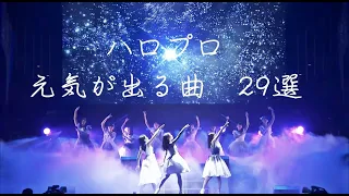 ハロプロ　落ち込んだ時、疲れた時、頑張りたい時に聴いて欲しい曲　29選