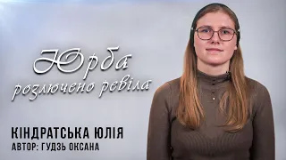 Юрба розлючено ревіла | Автор - Оксана Гудзь | Юлія Кіндратська