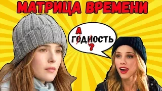 МАТРИЦА ВРЕМЕНИ.ОБЗОР ФИЛЬМА. РЕЦЕНЗИЯ. МНЕНИЕ. НЕ САМАЯ ЛУЧШАЯ ГОДНОТА