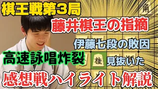 【棋王戦第3局】感想戦で披露した藤井聡太棋王の驚愕の読みを徹底解説！！勝ち続ける秘密がわかる！！藤井聡太棋王ｖｓ伊藤匠七段！【将棋棋譜解説】