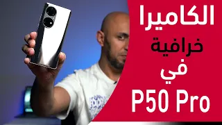 هواوي بي ٥٠ برو يملك كاميرا سوبر