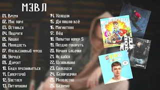 Мэвл 🎶 Сборник Песен | Все Песни Мэвл