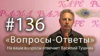 "Вопросы-Ответы", Выпуск #136 - Василий Тушкин отвечает на ваши вопросы