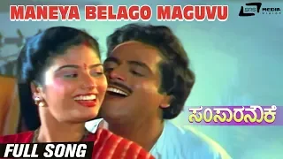 Maneya Belago Maguvu | Samsara Nouke | Ambarish Mahalakshmi | Kannada Full HD Video Song