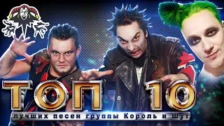 Топ 10 песен группы КОРОЛЬ и ШУТ | КиШ