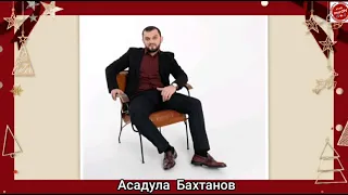 (Новинка_2021) Асадула Бахтанов