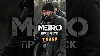 Тизер фильма по игре - МЕТРО Исход и вселенной МЕТРО 2033 | #назариум #метро2033 #метроисход