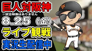 【巨人ファン集合】8/25 巨人対阪神 ライブ観戦【実況生配信】#プロ野球 #読売ジャイアンツ #阪神タイガース