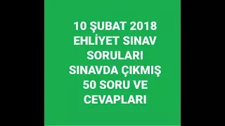 EHLİYET SINAV SORULARI (SINAVDA ÇIKMIŞ 50 SORU)|10 ŞUBAT 2018 EHLİYET ÇALIŞMA SORULARI