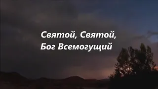 СВЯТОЙ БОГ ВСЕМОГУЩИЙ