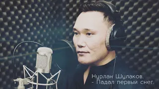 Нурлан Шулаков  - Падал первый снег