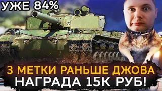 УЖЕ 84% | 3 МЕТКИ НА BZ-176 РАНЬШЕ ДЖОВА - НАГРАДА 15К РУБ.