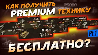 КАК ПОЛУЧИТЬ ПРЕМИУМ ТЕХНИКУ БЕСПЛАТНО?! ЧАСТЬ 1 Подробный гайд по Battlepass в War Thunder