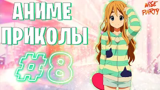 Аниме приколы #8 | Смешные моменты из аниме | Выпуск #8