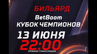 Анонс. BetBoom Кубок чемпионов. Е. Салтовский - А. Мадаминов. 13  июня в 22.00. Прямой эфир Матч ТВ