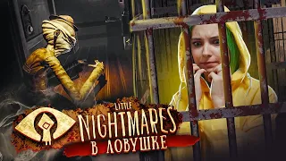 ДЛИННОРУКИЙ ПОЙМАЛ МЕНЯ ► ХОРРОР: Little Nightmares ► ПОЛНОЕ ПРОХОЖДЕНИЕ