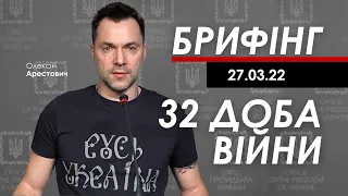 Арестович: Брифінг 27.03. Контрнаступальні дії ЗСУ