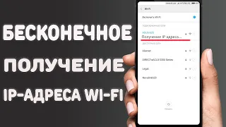 Как исправить бесконечное «Получение IP-адреса» Wi-Fi на Android  Исправляем - ожидание сети Wi-Fi