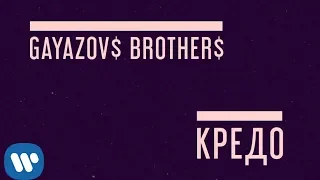 GAYAZOV$ BROTHER$ - Кредо | Official Lyric Video