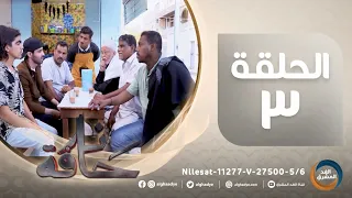 مسلسل حافة نار | بطولة ناصر العنبري، علي حميد، قاسم رشاد، كاترينا.. الحلقة الثالثة.. (25 مارس)