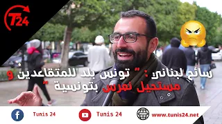 سائح لبناني: " تونس بلد للمتقاعدين ... و مستحيل نعرس بتونسية  "😠🇱🇧