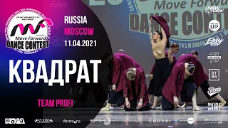 КВАДРАТ | TEAM PROFI | MOVE FORWARD DANCE CONTEST 2021