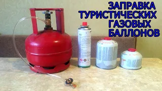 Заправка туристических газовых баллонов самостоятельно