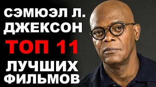 ТОП 11 ЛУЧШИХ ФИЛЬМОВ В КАРЬЕРЕ СЭМЮЭЛА Л. ДЖЕКСОНА