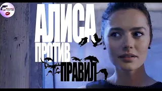 Алиса Против Правил (2020) Все серии Full HD