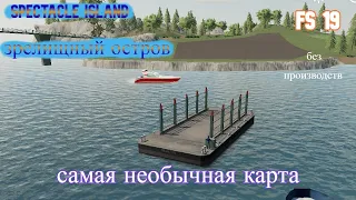 Самая необычная карта Farming Simulator 19.Зрелищный остров.SPECTACLE ISLAND.