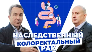 Рак кишечника. Наследственный рак. Малихов Аркадий, Мамедли Заман